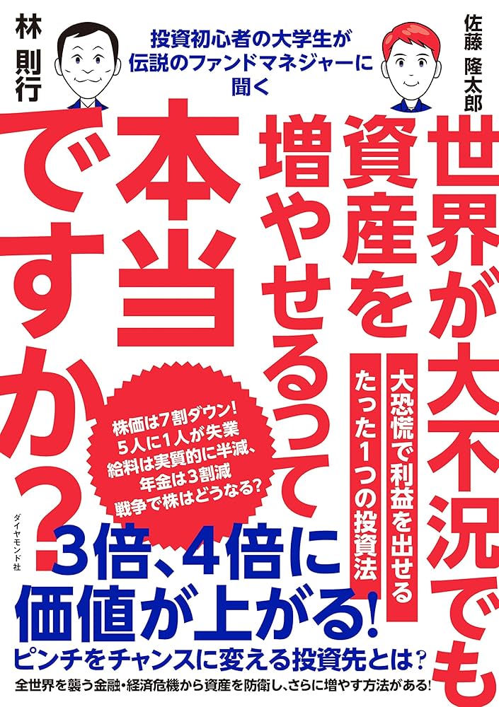 投資初心者の大学生が伝説のファンドマネジャーに聞く 世界が大